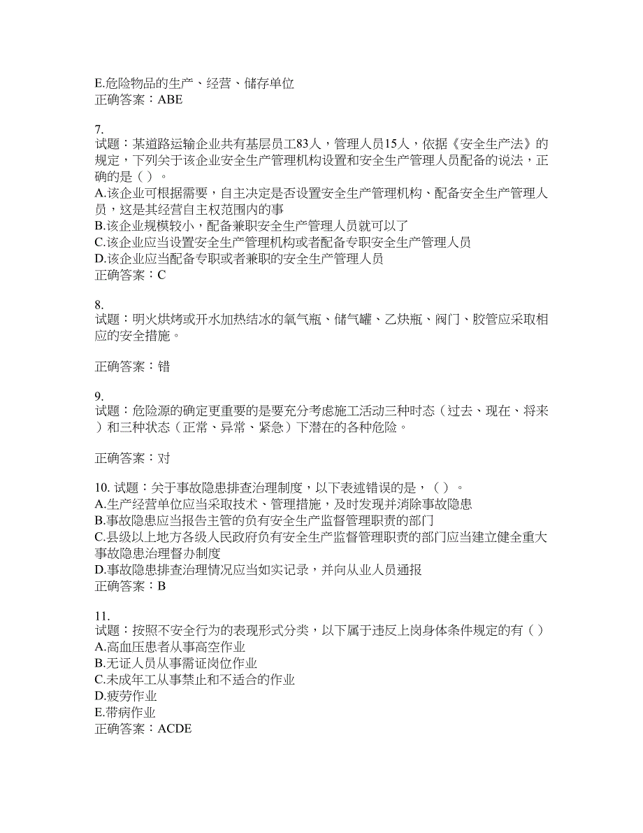 （交安C证）公路工程施工企业安全生产管理人员考试试题(第860期）含答案_第2页