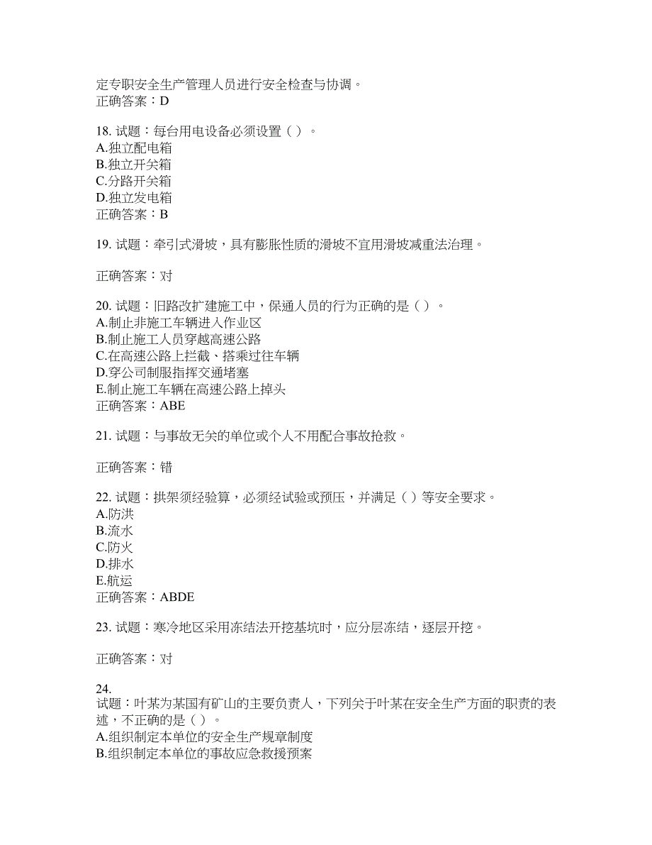 （交安C证）公路工程施工企业安全生产管理人员考试试题(第860期）含答案_第4页