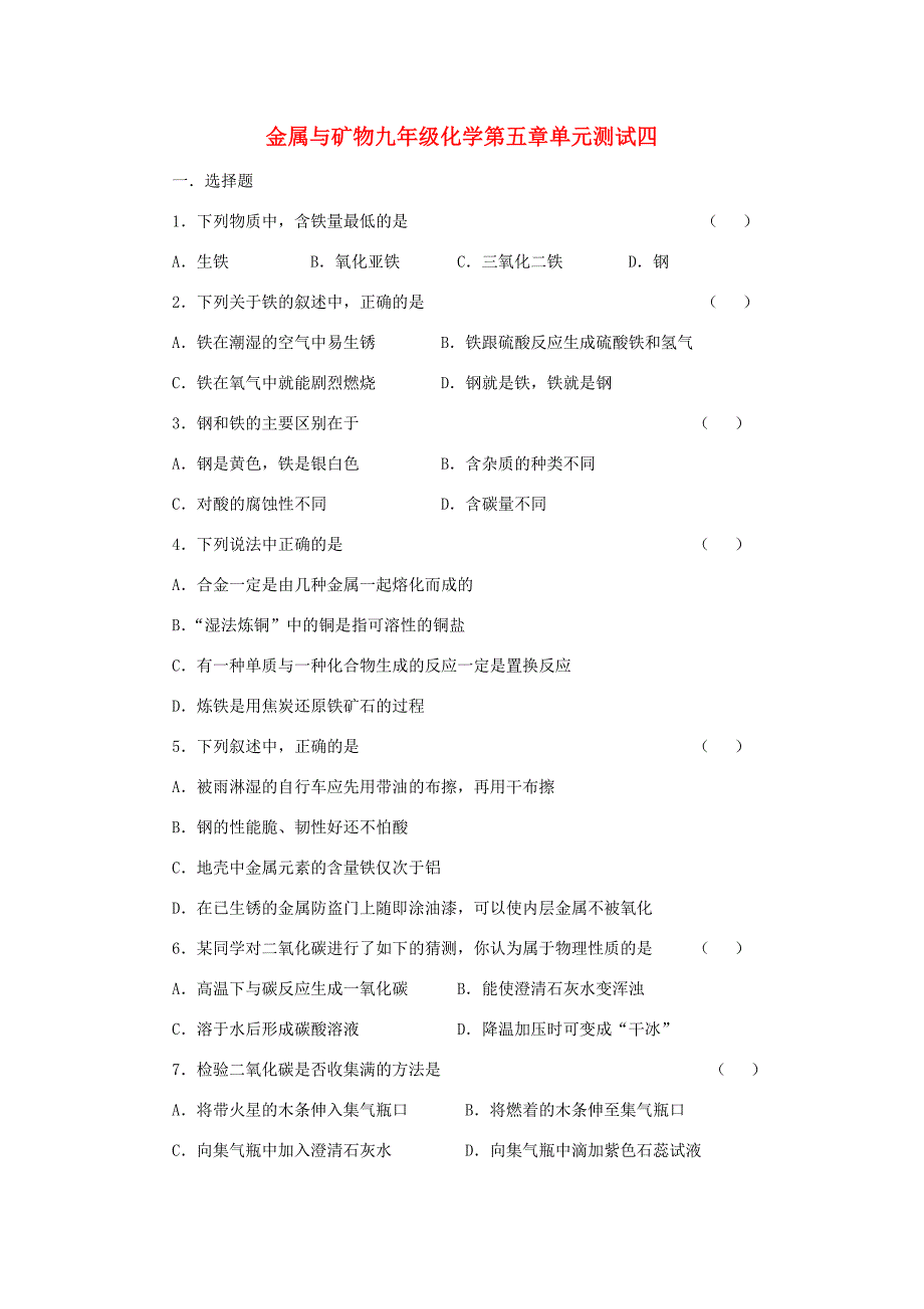 九年级化学第五章单元测试四 沪教版 试题_第1页