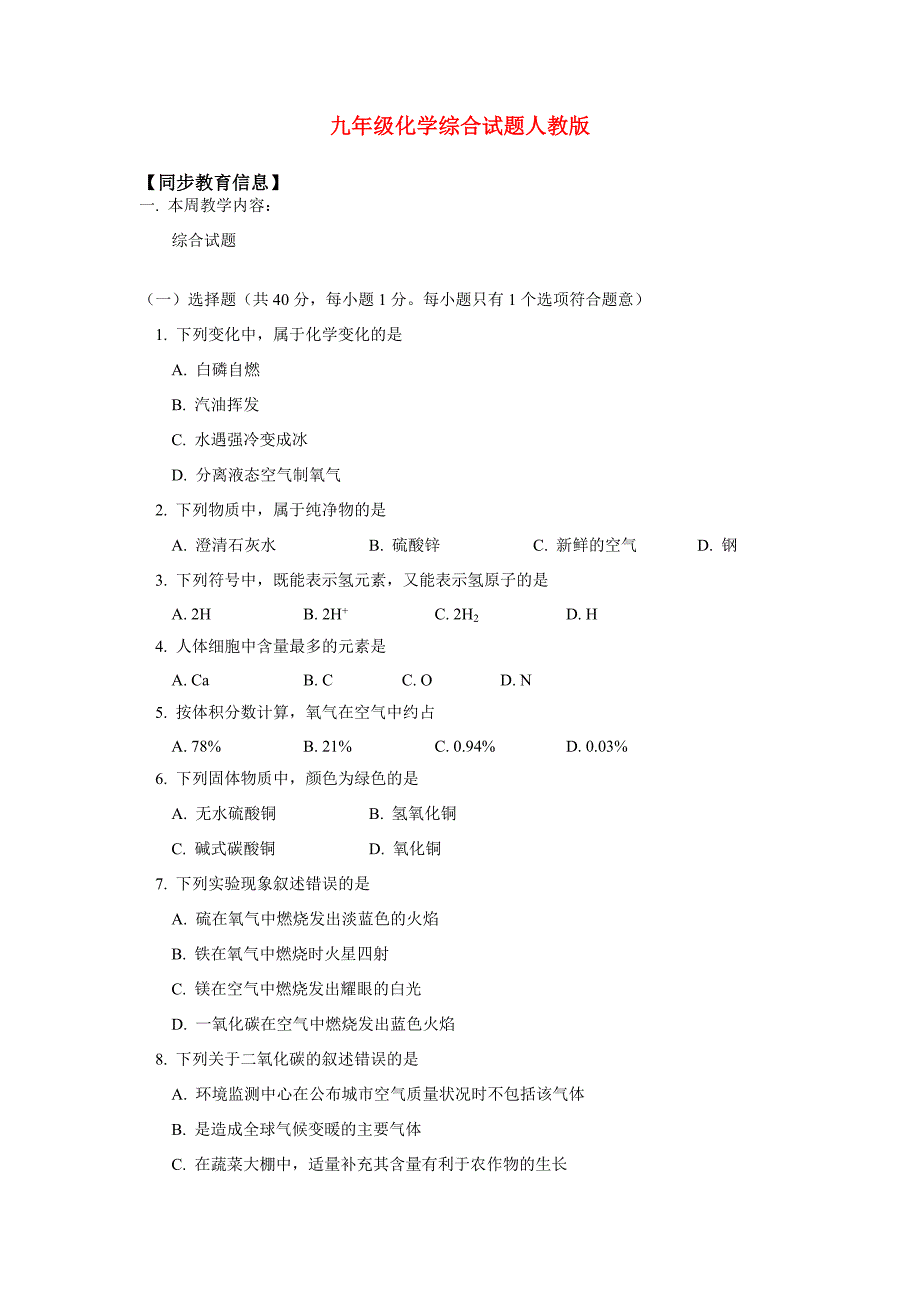 九年级化学综合试题人教版知识精讲 试题_第1页