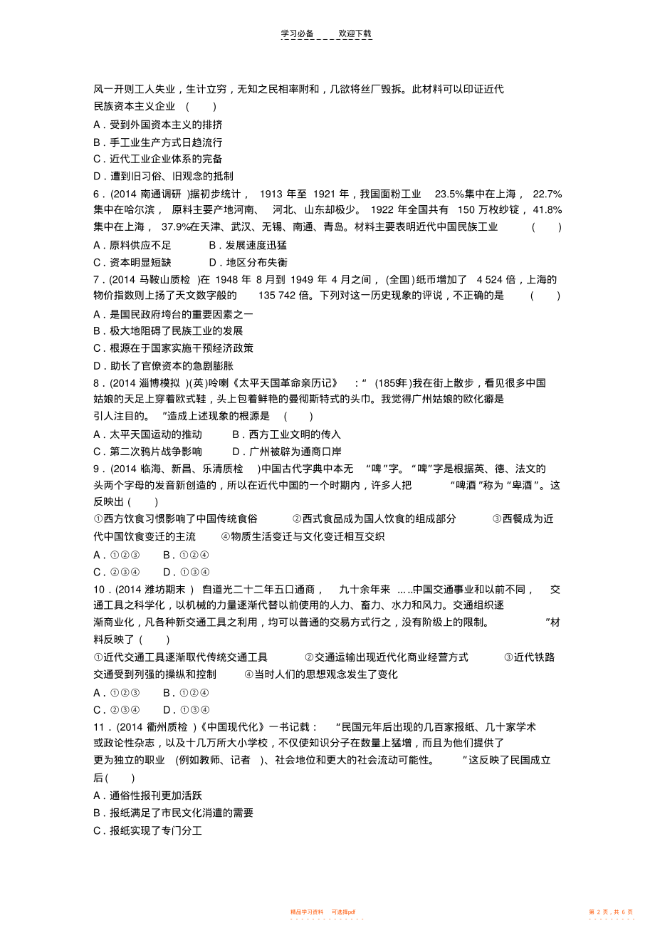 2021年高考历史二轮复习_专题限时训练_近代中国经济结构的变动和社会生活的变迁_第2页