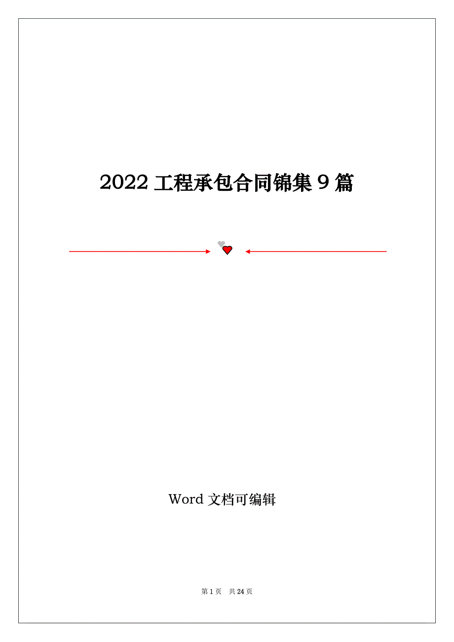 2022工程承包合同锦集9篇_第1页