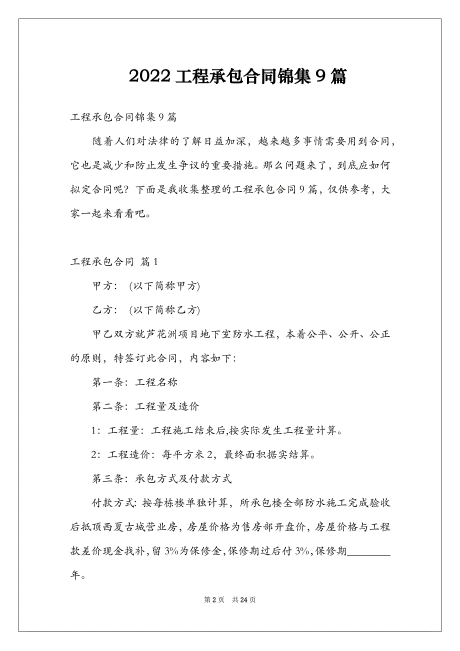 2022工程承包合同锦集9篇_第2页