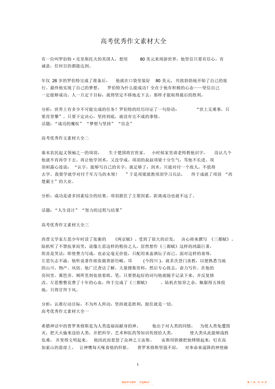 【作文】高中优秀作文素材大全,推荐文档_第1页