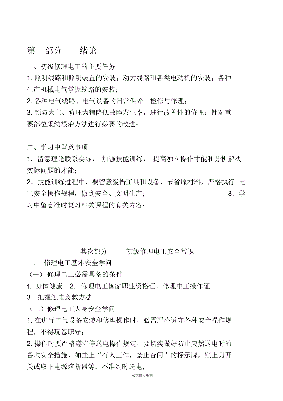 2021年电工培训内容(20210919204215)_第1页