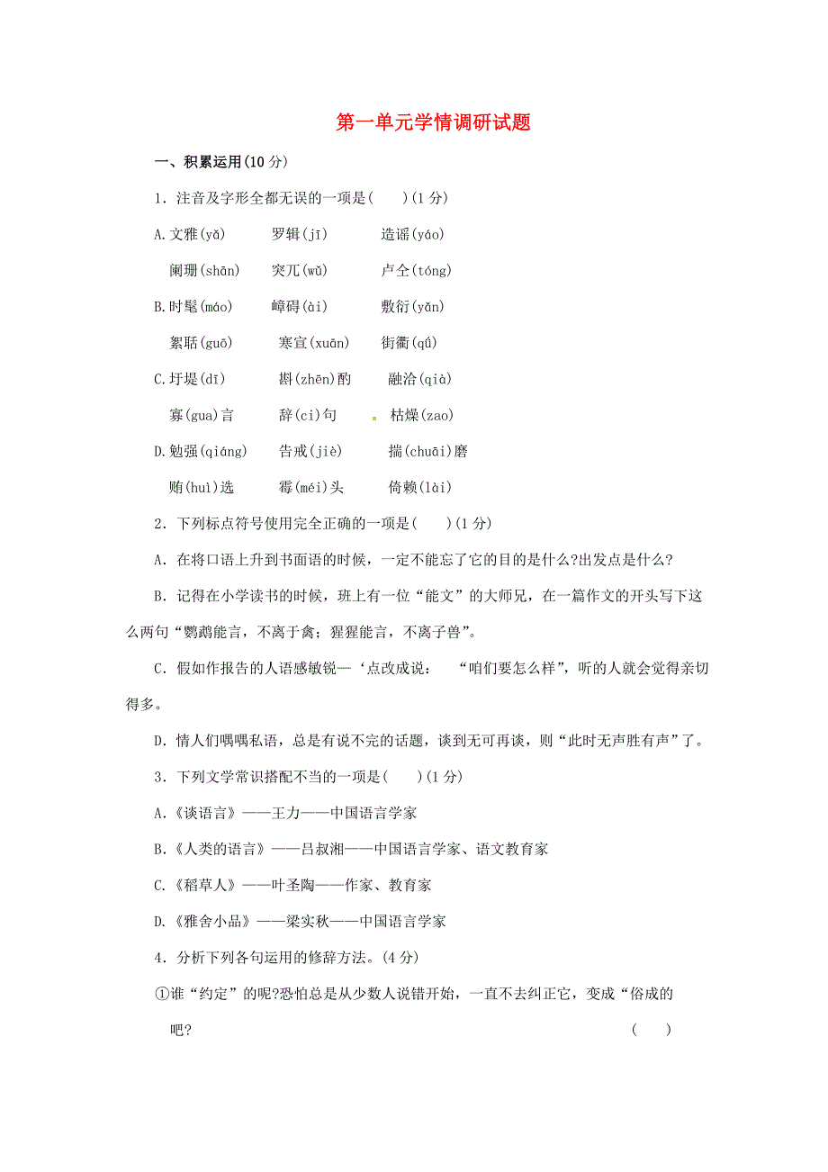 九年级语文上册 第一单元章节测试 鲁教版 试题_第1页