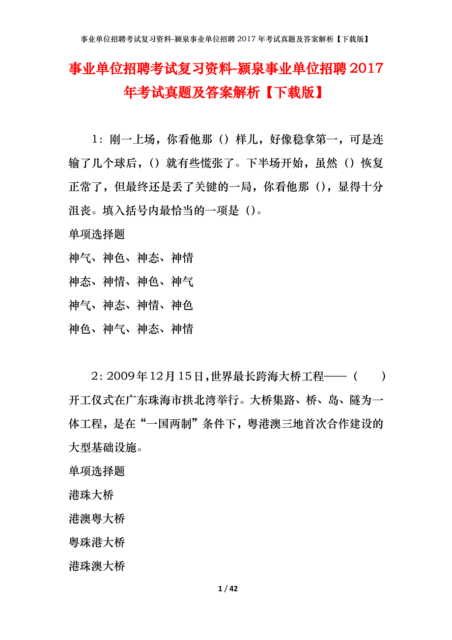 事业单位招聘考试复习资料-颍泉事业单位招聘2017年考试真题及答案解析【下载版】_1_第1页