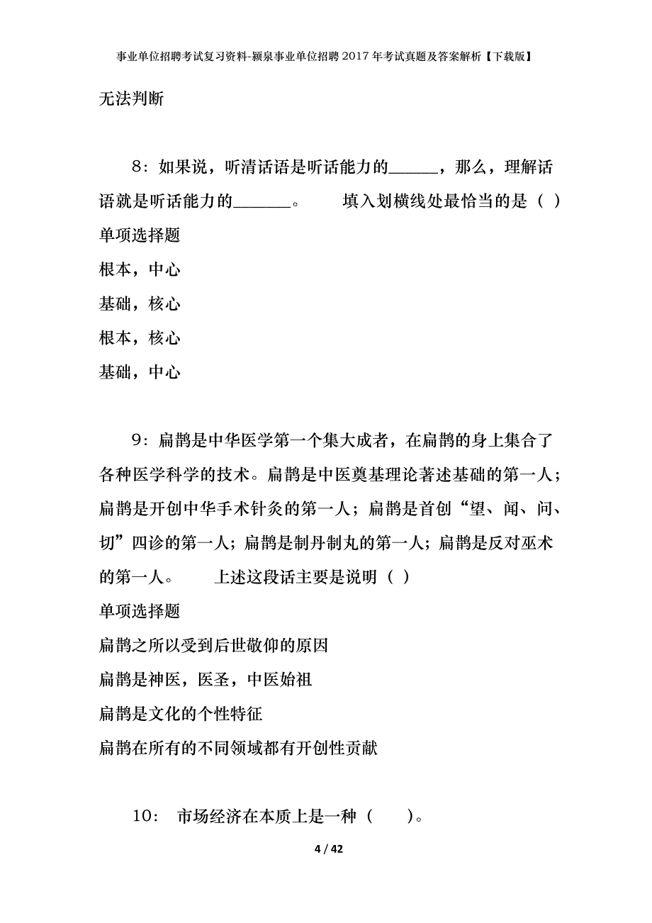 事业单位招聘考试复习资料-颍泉事业单位招聘2017年考试真题及答案解析【下载版】_1_第4页