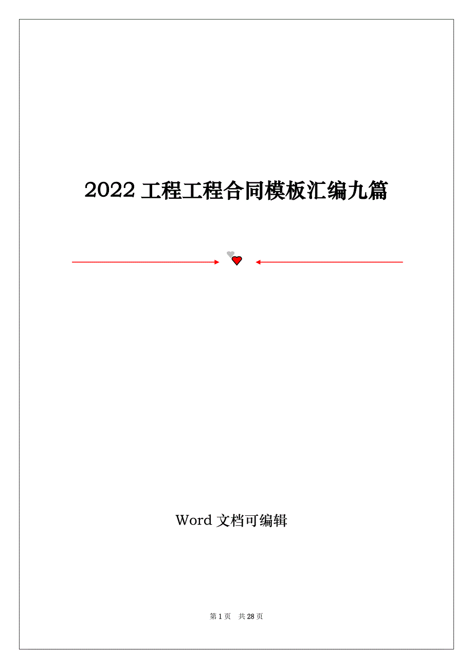 2022工程工程合同模板汇编九篇_第1页