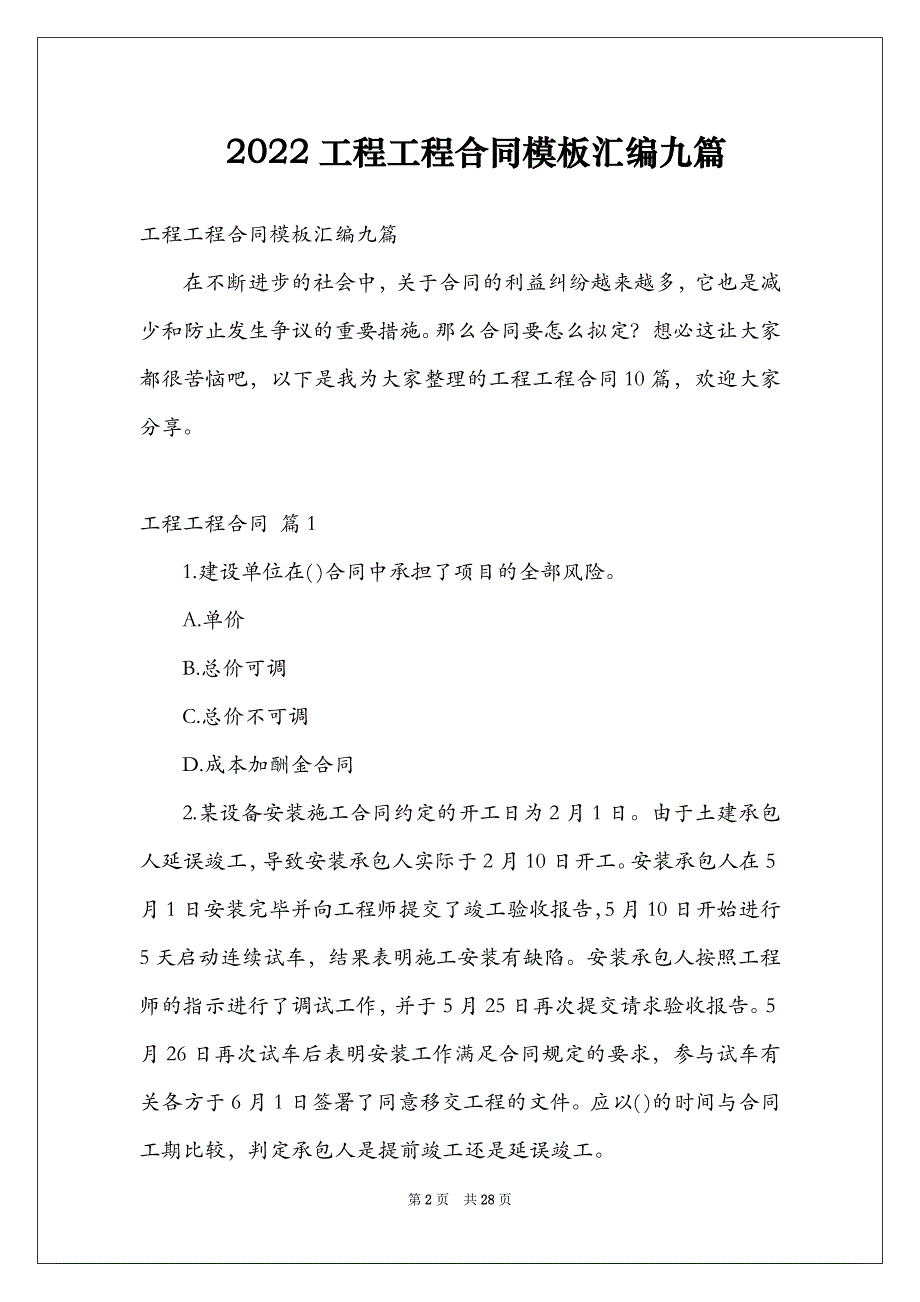 2022工程工程合同模板汇编九篇_第2页