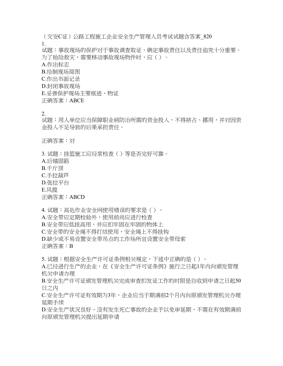 （交安C证）公路工程施工企业安全生产管理人员考试试题(第820期）含答案_第1页