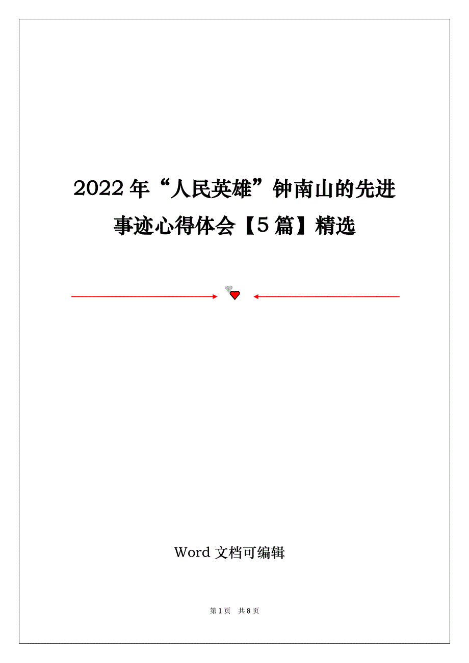 2022年“人民英雄”钟南山的先进事迹心得体会【5篇】精选_第1页