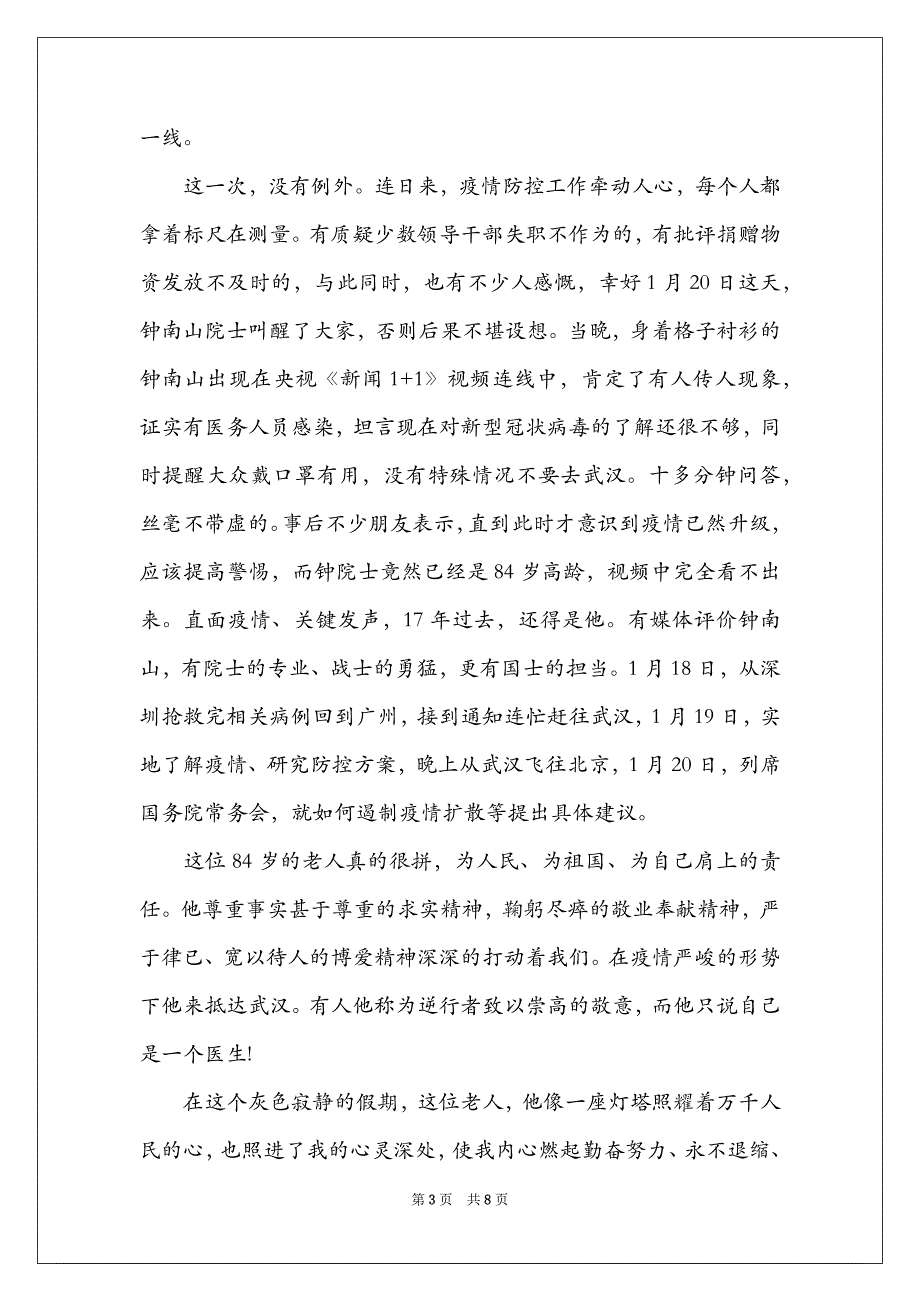 2022年“人民英雄”钟南山的先进事迹心得体会【5篇】精选_第3页