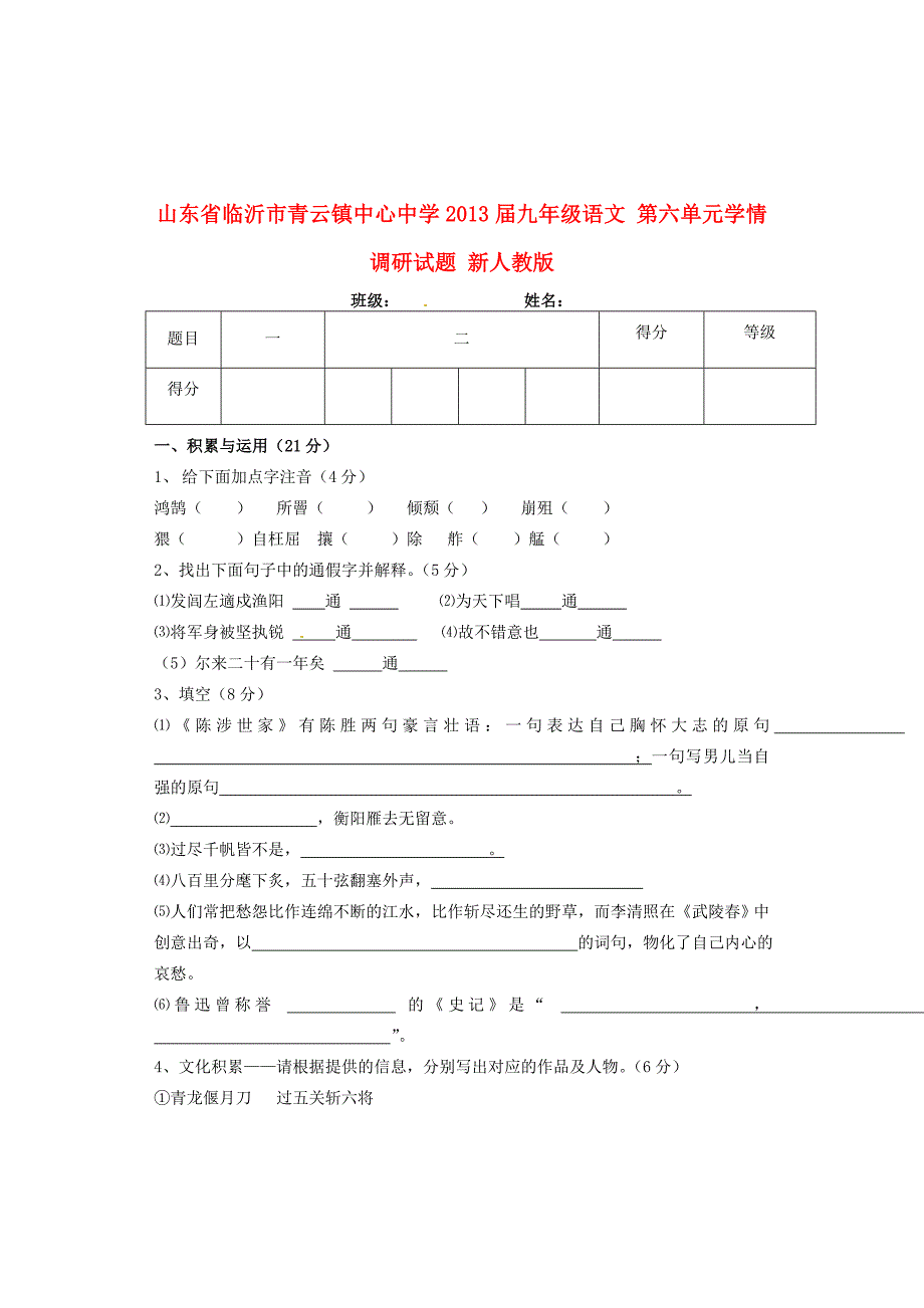 九年级语文 第六单元学情调研试题(无答案) 新人教版 试题_第1页