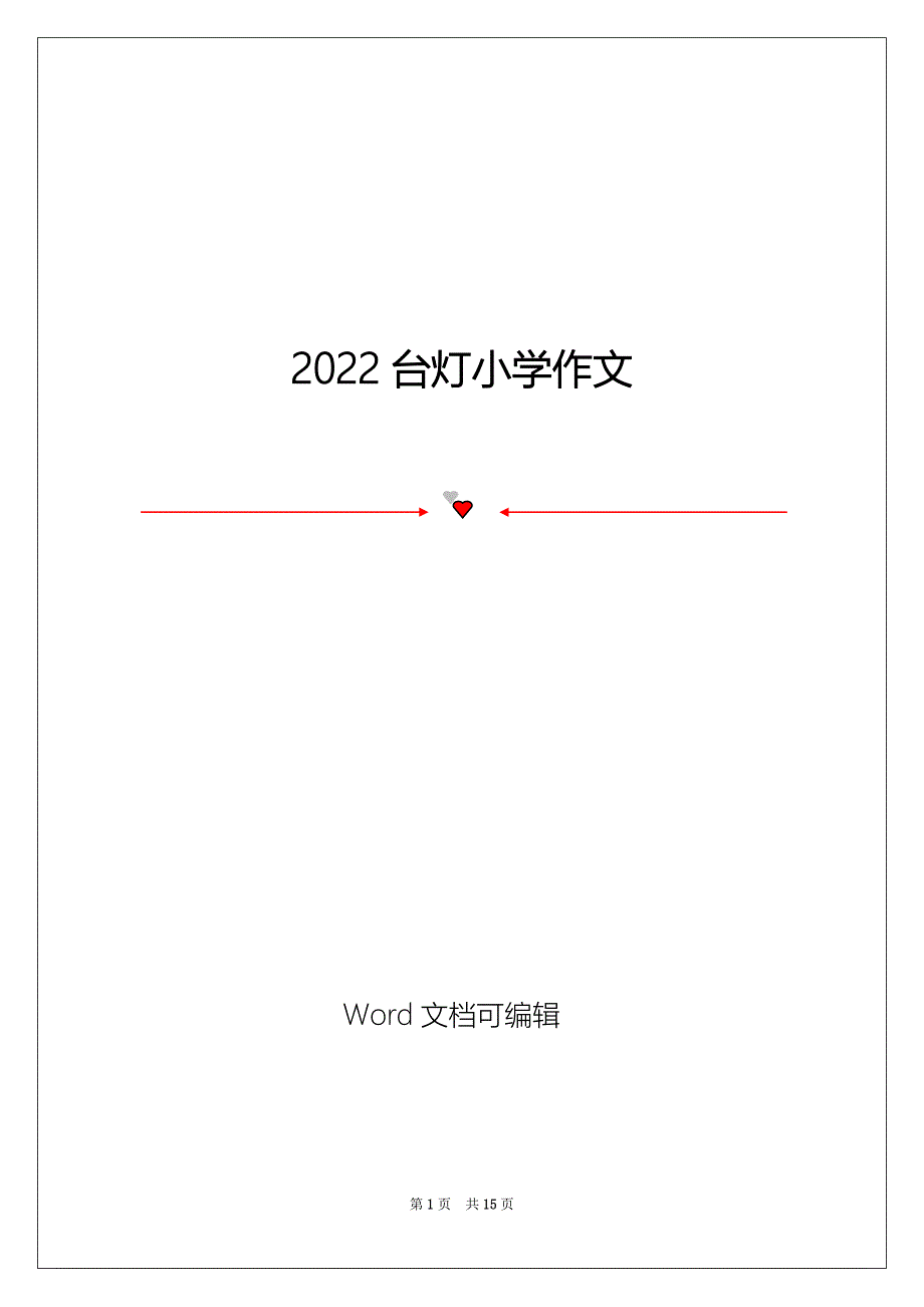 2022台灯小学作文_第1页