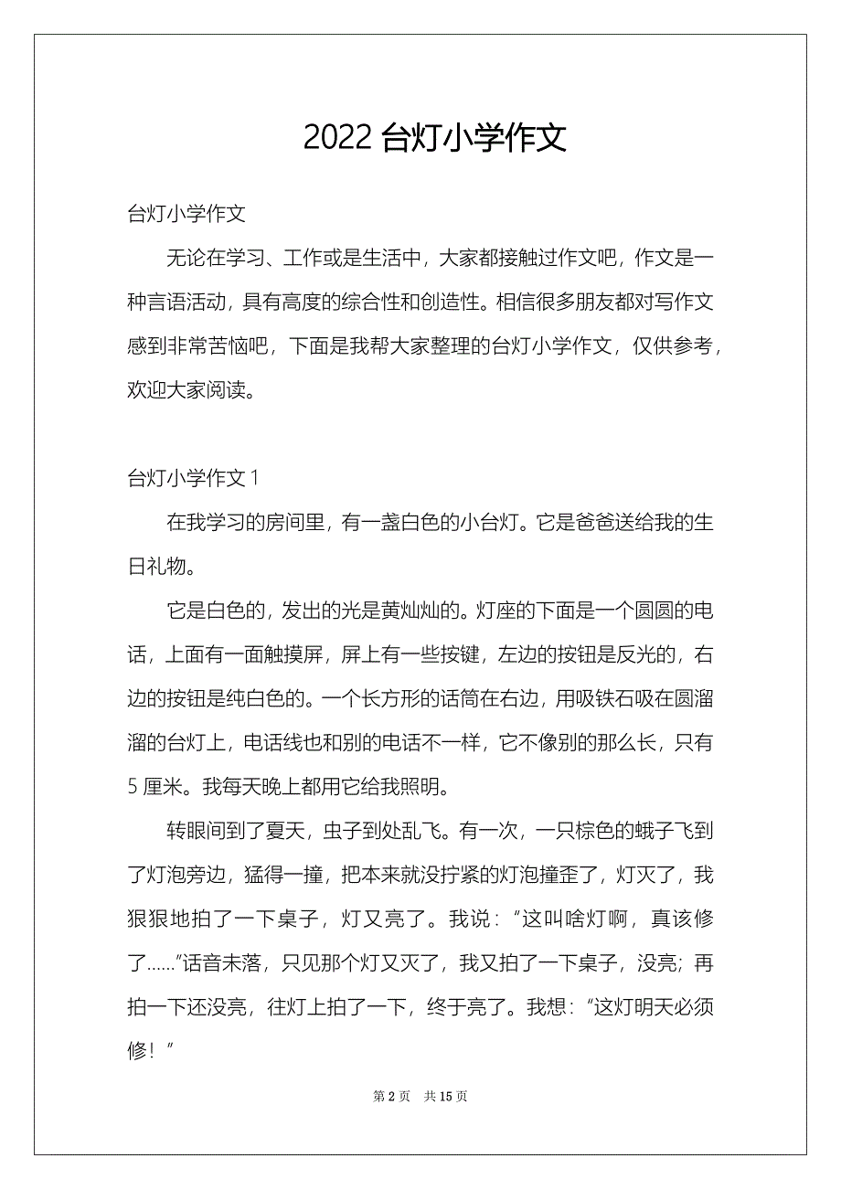 2022台灯小学作文_第2页