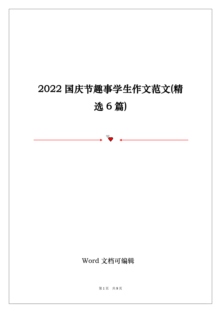 2022国庆节趣事学生作文范文(精选6篇)_第1页