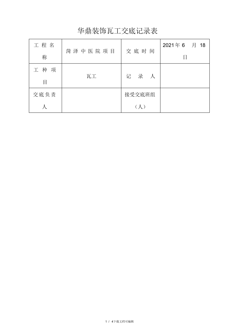 2021年瓦工施工技术交底_第1页