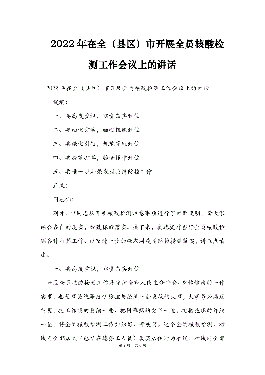 2022年在全（县区）市开展全员核酸检测工作会议上的讲话_第2页