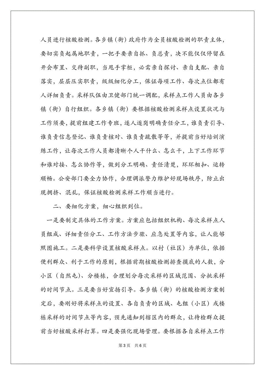 2022年在全（县区）市开展全员核酸检测工作会议上的讲话_第3页