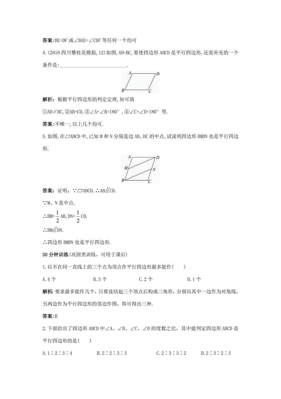 八年级数学下册 平行四边形的判定同步测控优化训练(带解析) 人教新课标版 试题_第3页