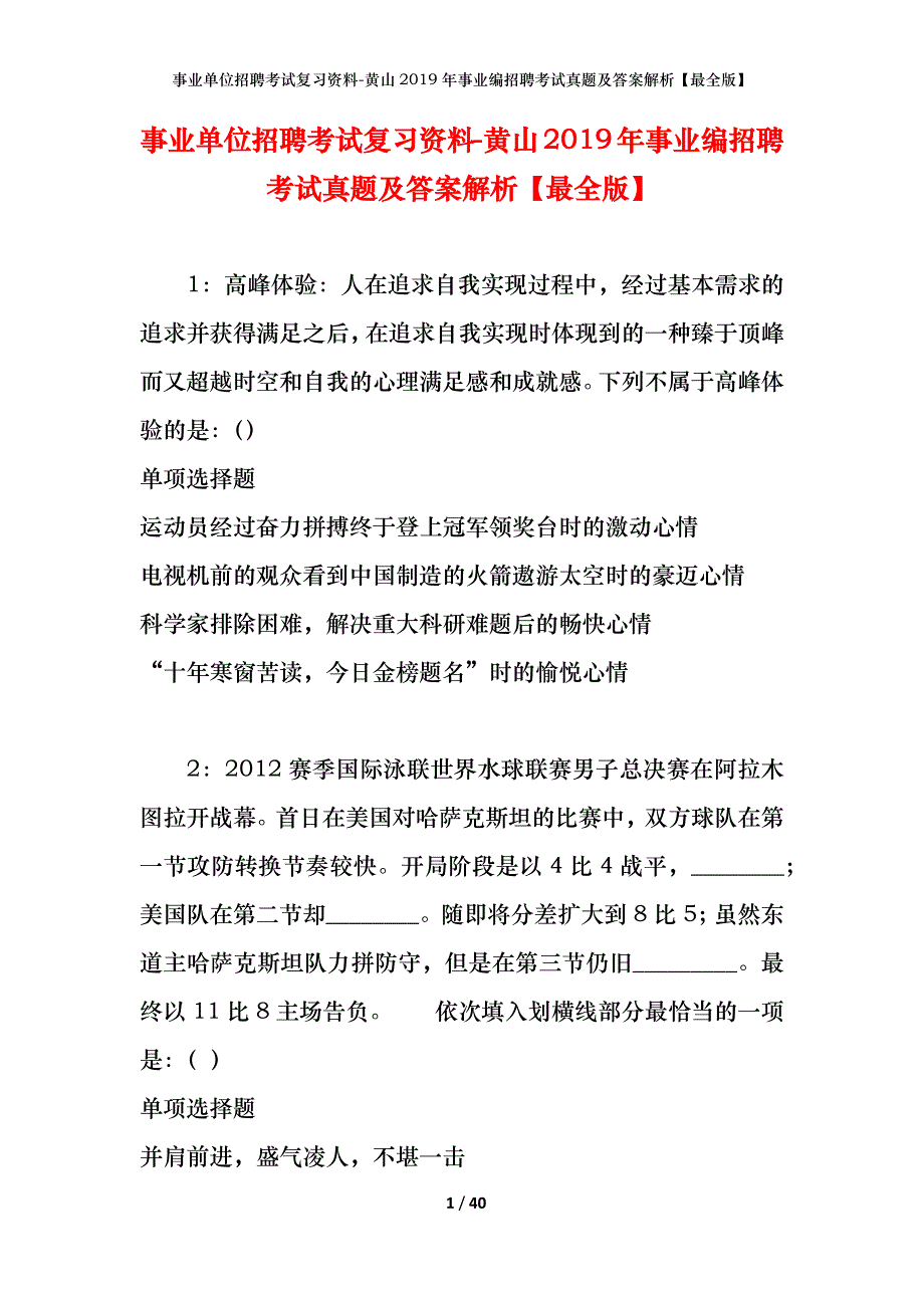 事业单位招聘考试复习资料-黄山2019年事业编招聘考试真题及答案解析【最全版】_第1页