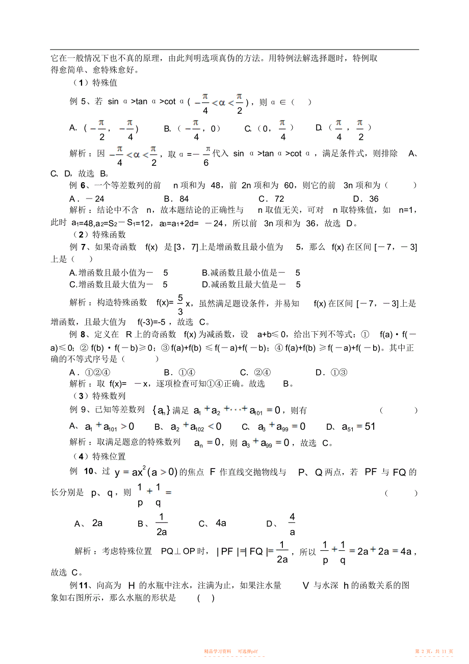 2021年高考数学选择题的解题策略2_第2页