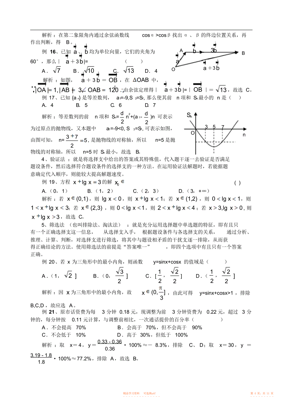 2021年高考数学选择题的解题策略2_第4页