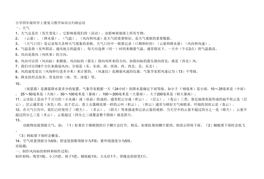 小学四级科学上册复习教学知识点归纳总结（精品）_第1页