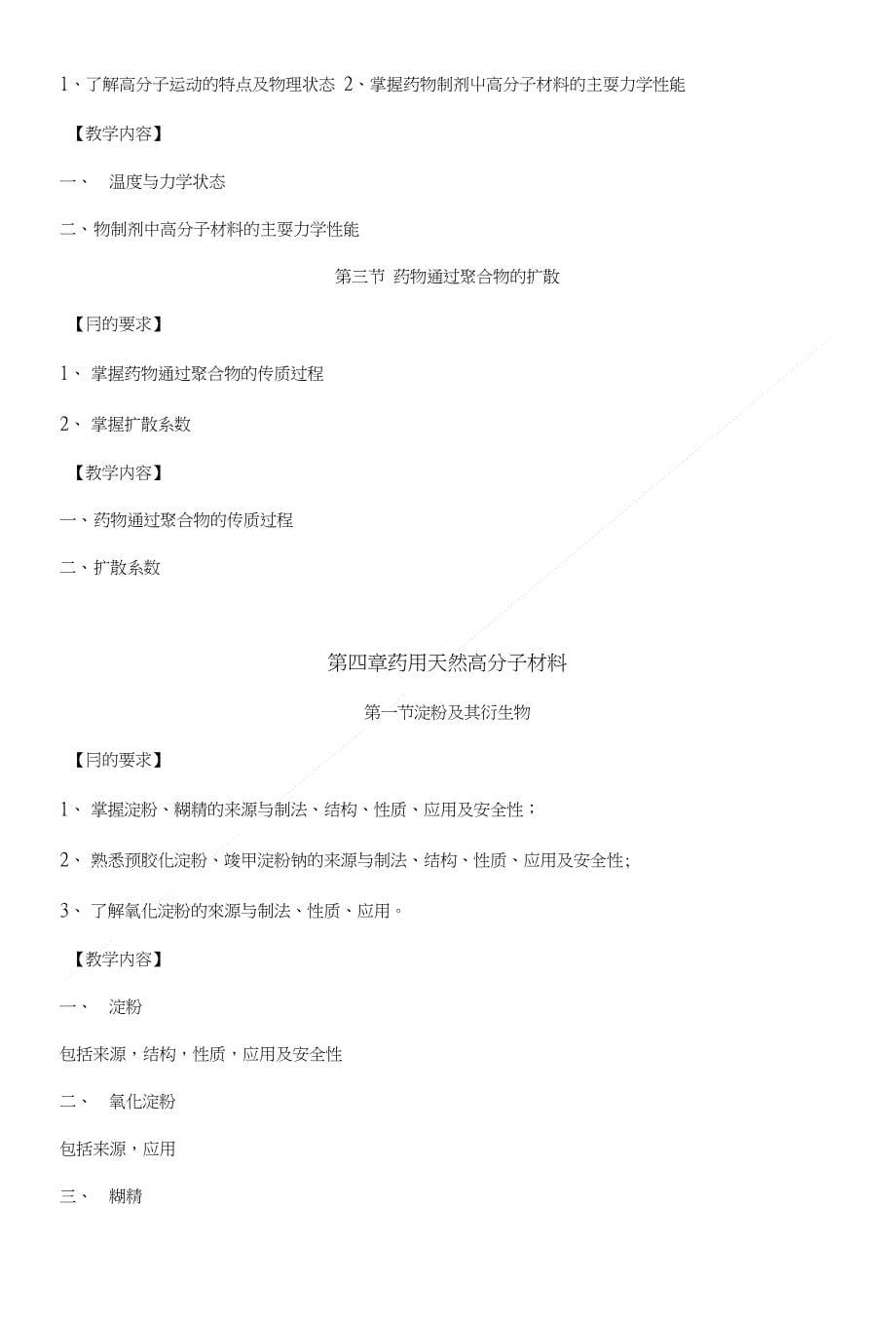 【精品】药用高分子材料学教学大纲_第5页