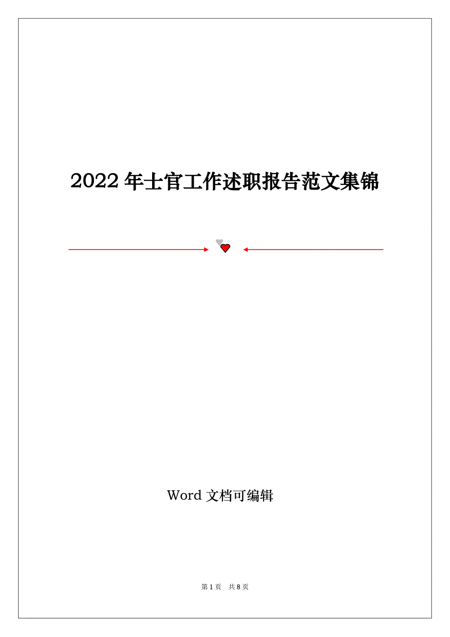 2022年士官工作述职报告范文集锦_第1页