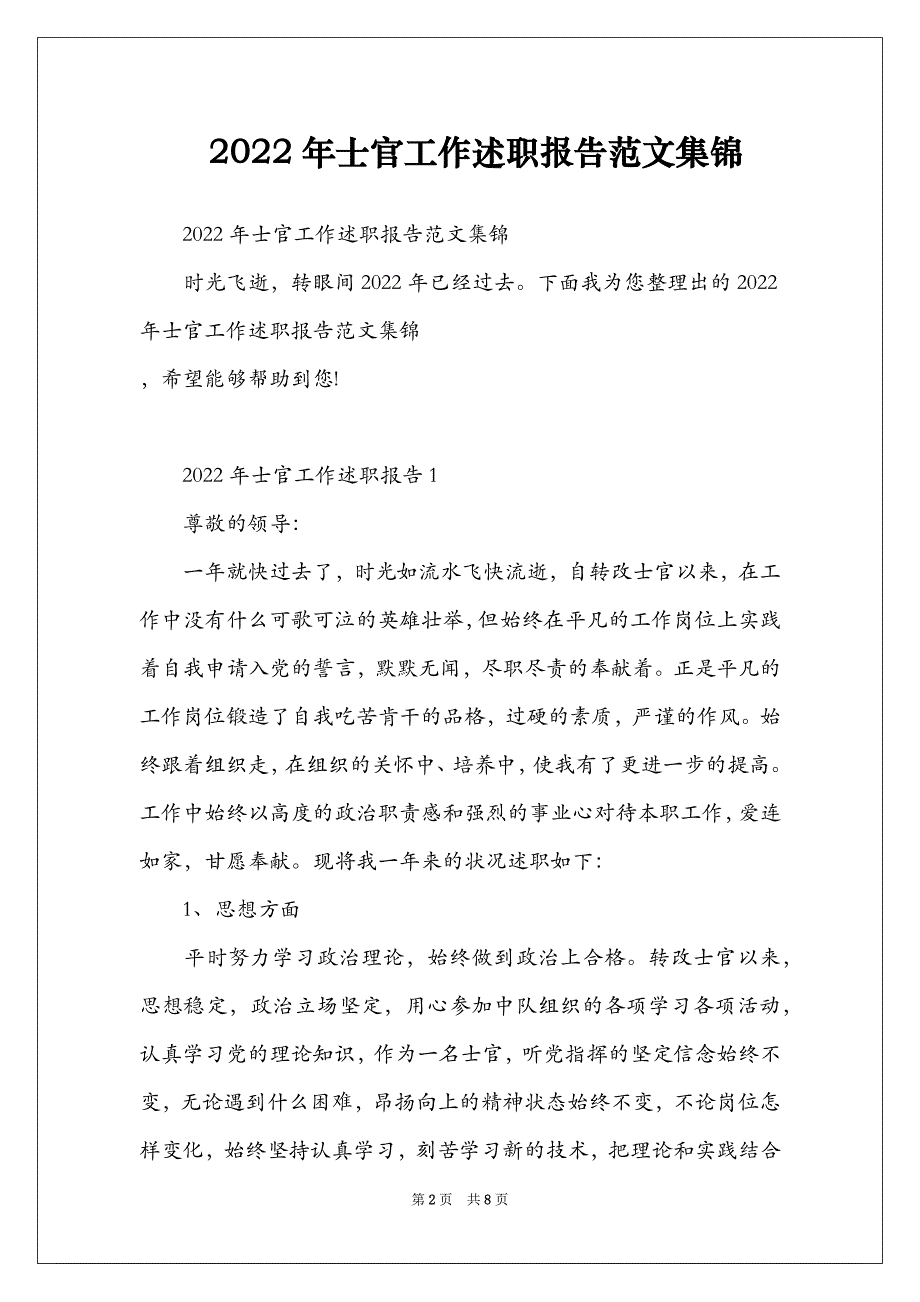 2022年士官工作述职报告范文集锦_第2页