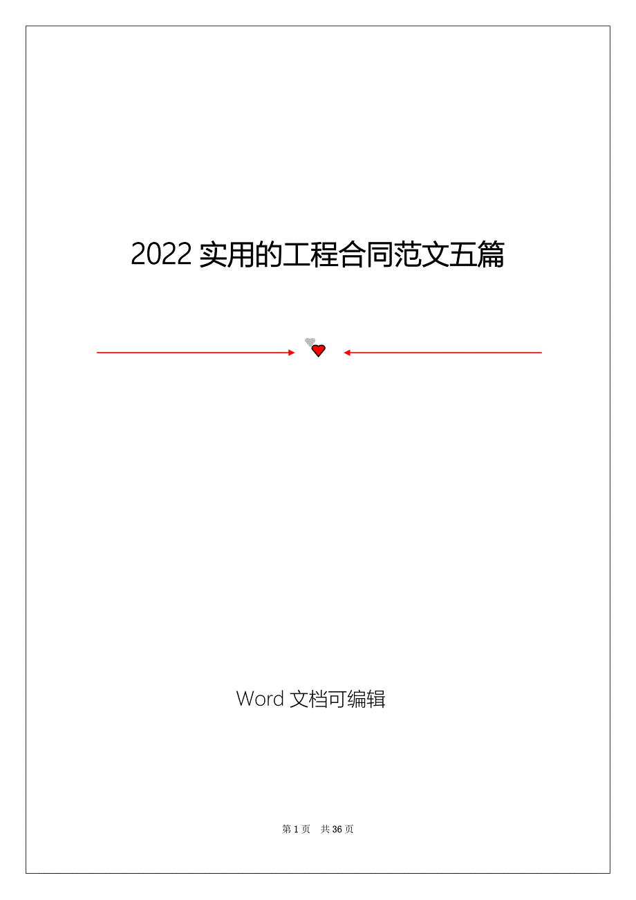 2022实用的工程合同范文五篇_第1页