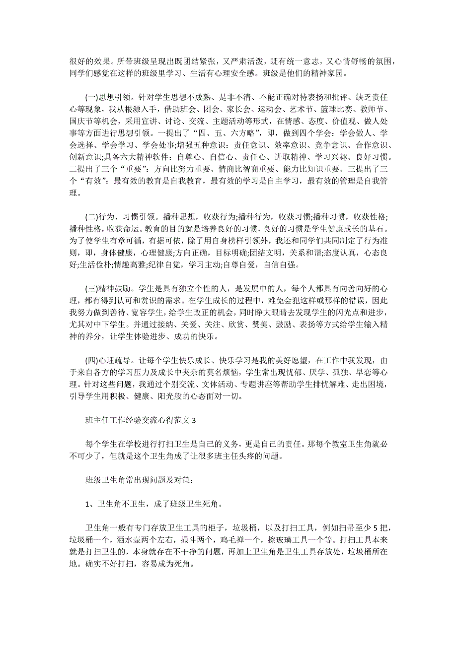 2022班主任工作经验交流心得范文5篇_第2页