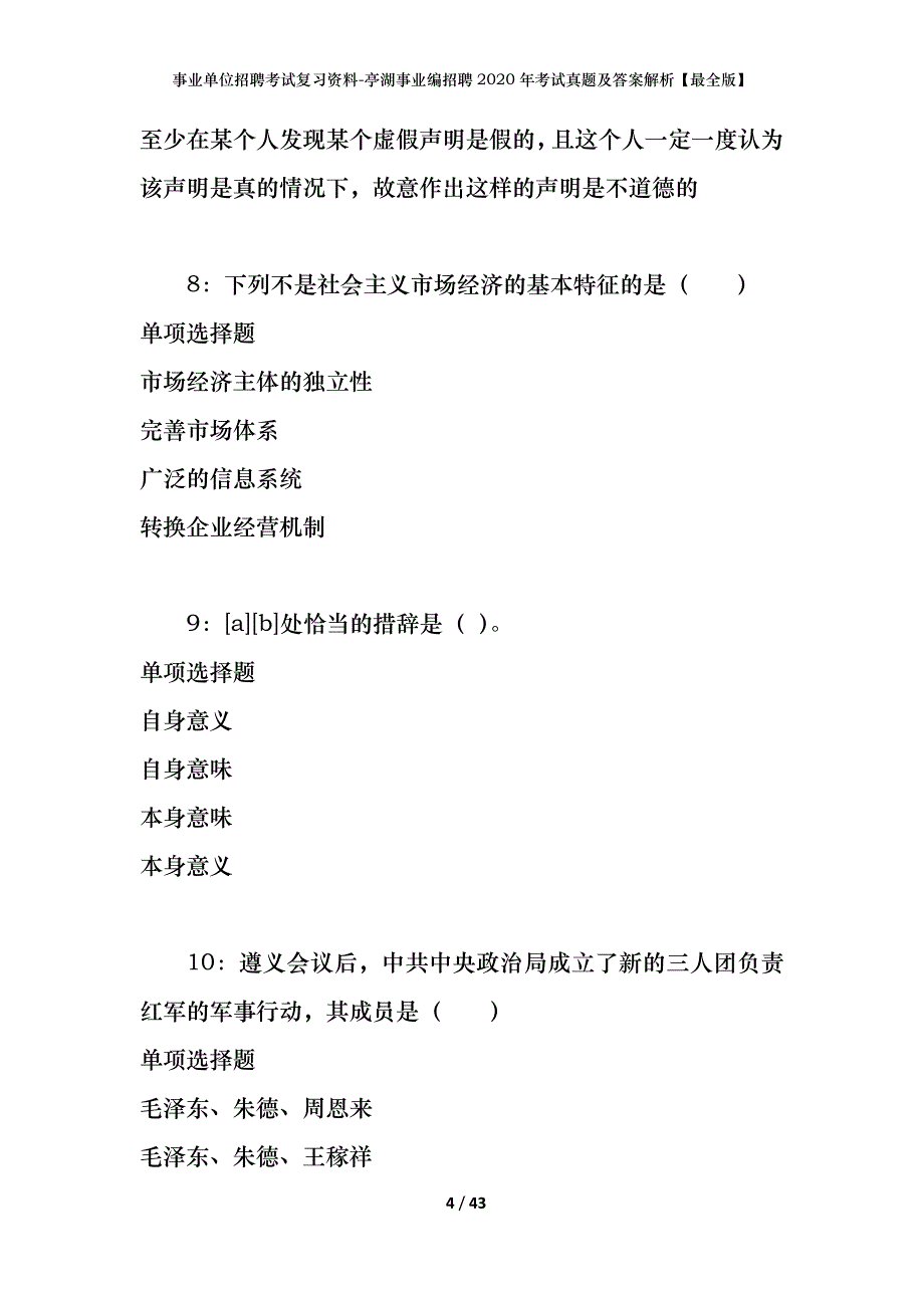 事业单位招聘考试复习资料-亭湖事业编招聘2020年考试真题及答案解析【最全版】_第4页