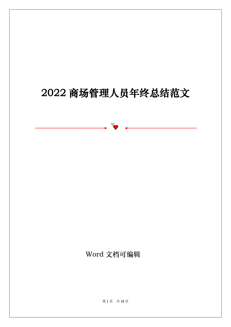 2022商场管理人员年终总结范文_第1页