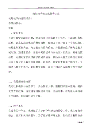 教师教学的述职报告2篇