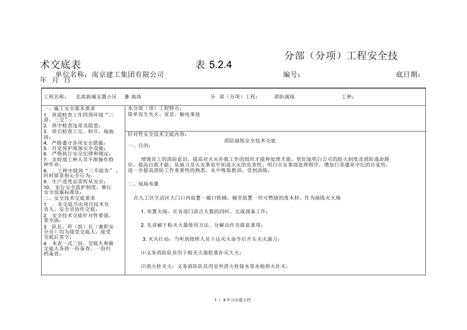 2021年消防演练安全技术交底_第1页