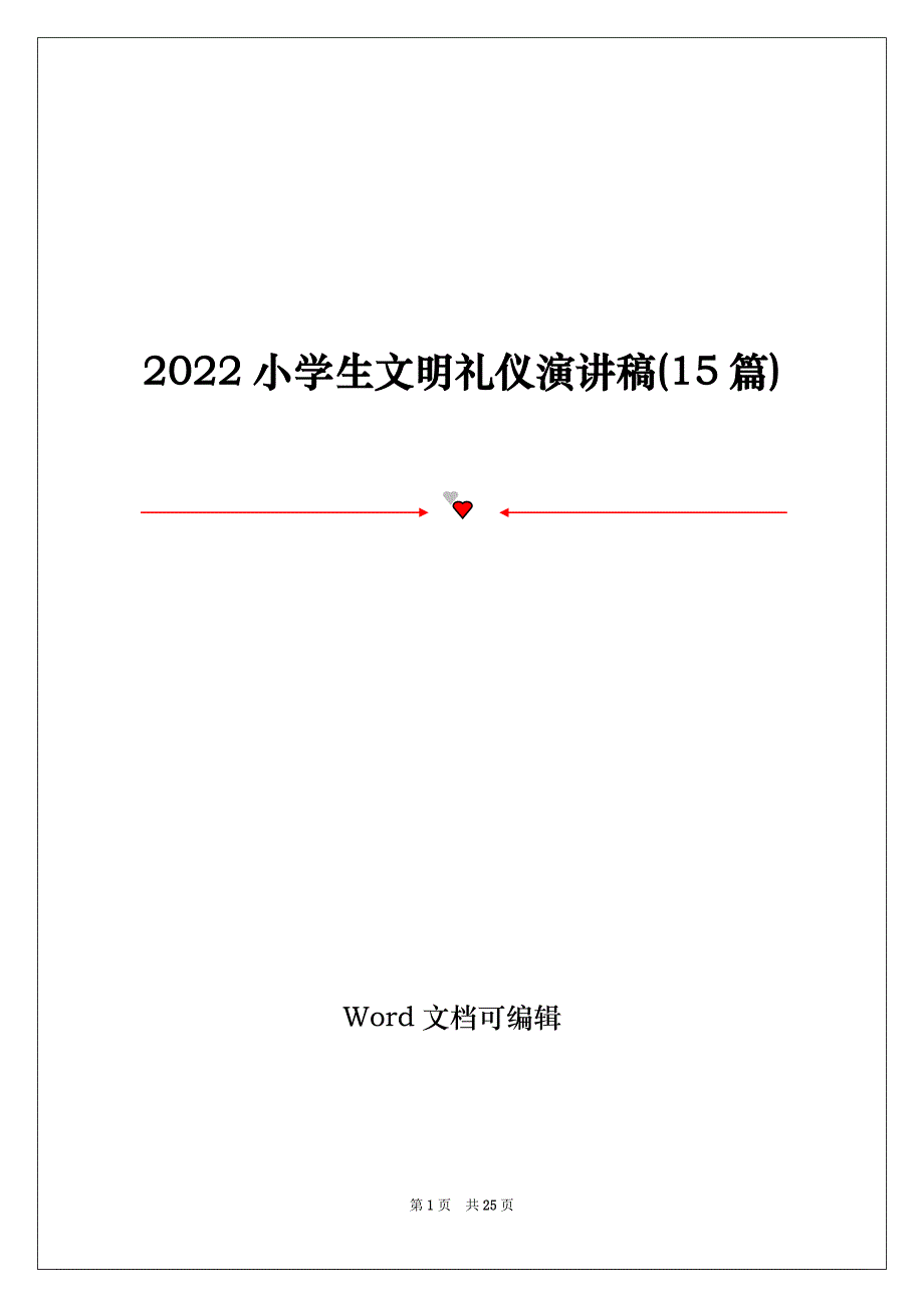 2022小学生文明礼仪演讲稿(15篇)_第1页