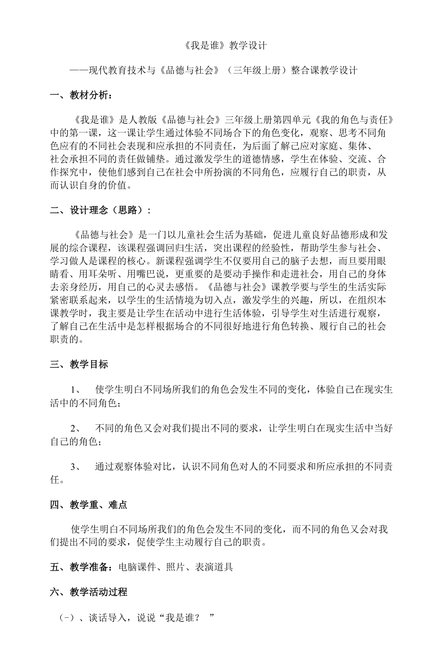 人教新课标品德与社会三年级上册我是谁2教学设计精品教案_第1页