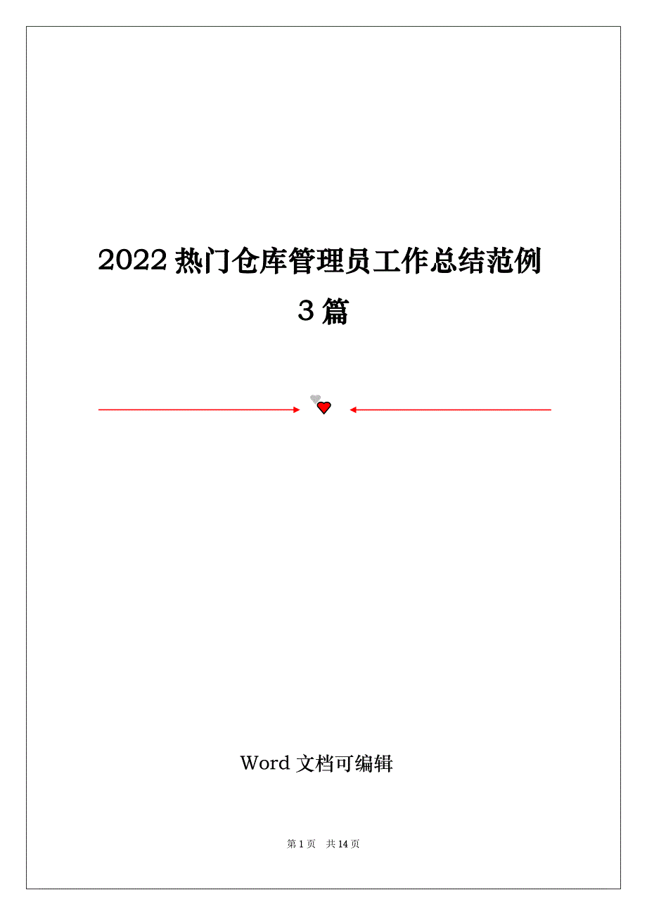 2022热门仓库管理员工作总结范例3篇_第1页