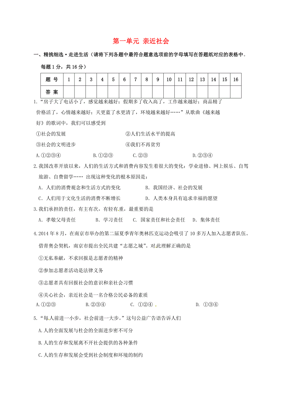 九年级政治全册 第一单元 亲近社会学业水平检测试题(无答案) 苏教版 试题_第1页