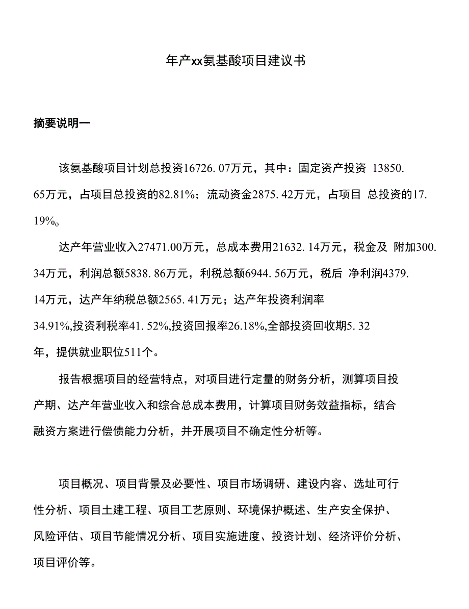 年产xx氨基酸项目建议书_第1页