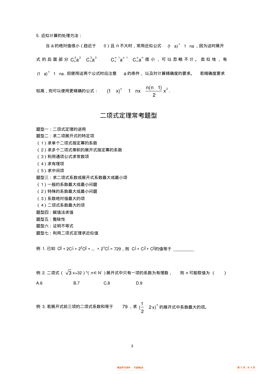 2021年高考数学二项式定理专题复习_第3页