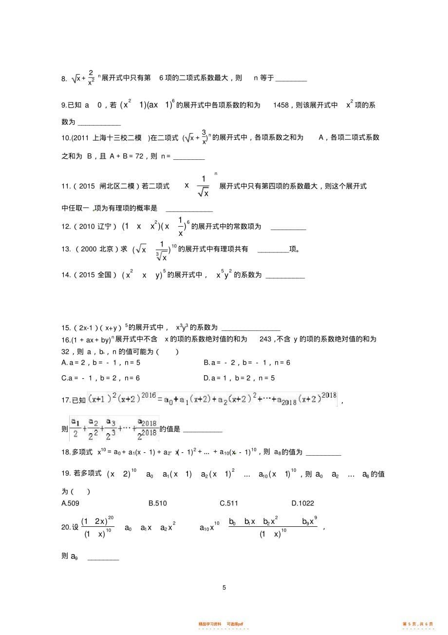 2021年高考数学二项式定理专题复习_第5页