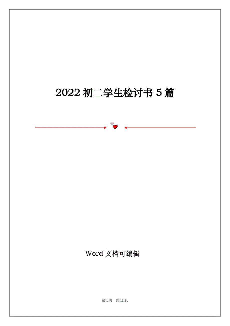 2022初二学生检讨书5篇_第1页