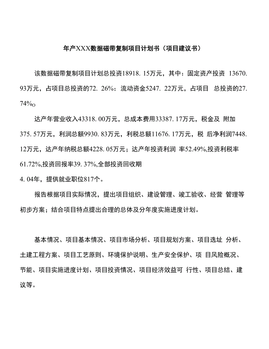 年产xxx数据磁带复制项目计划书（项目建议书）_第1页