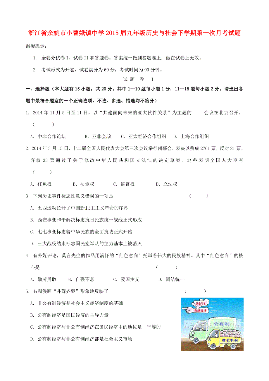 九年级历史与社会下学期第一次月考试题_第1页