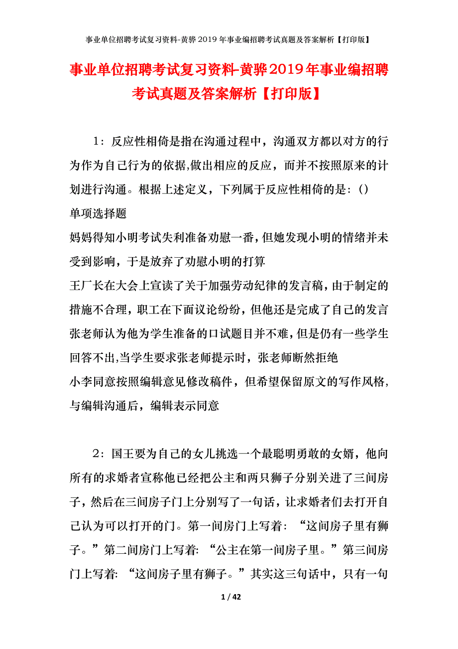 事业单位招聘考试复习资料-黄骅2019年事业编招聘考试真题及答案解析【打印版】_第1页