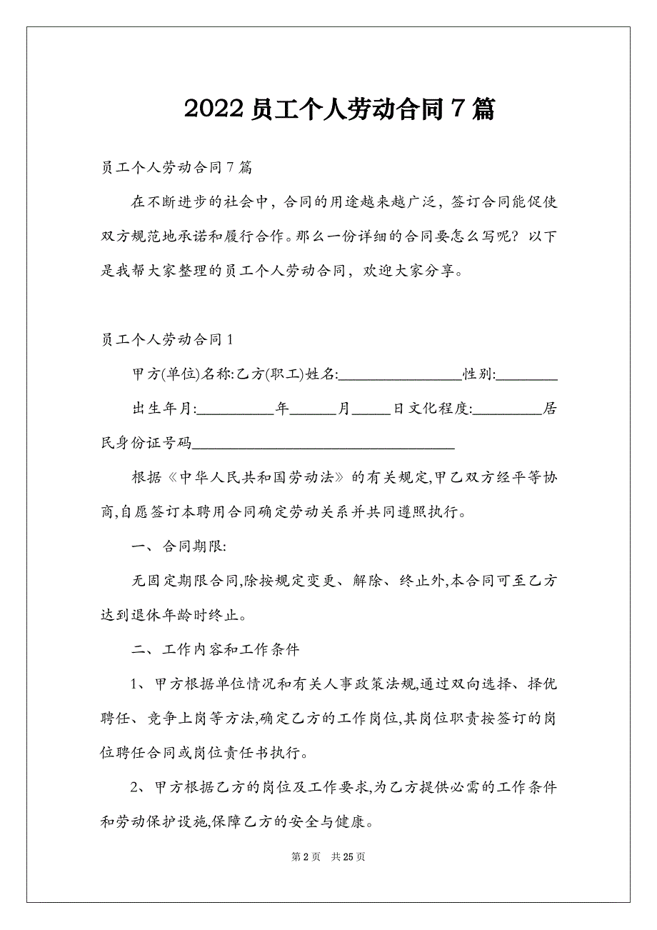 2022员工个人劳动合同7篇_第2页